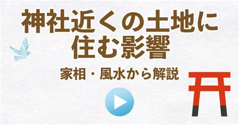 風水 寺 距離|神社が近い土地の家相・風水チェックポイント：運気。